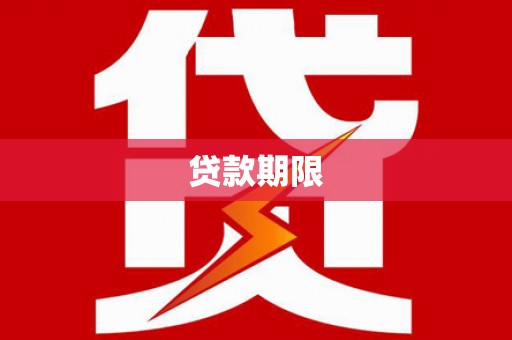 沐川贷款期限
