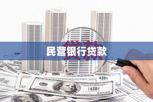 沐川民营银行贷款