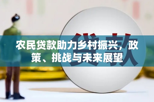沐川农民贷款助力乡村振兴，政策、挑战与未来展望