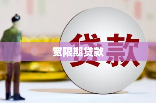 沐川宽限期贷款