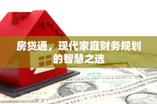 沐川房贷通，现代家庭财务规划的智慧之选