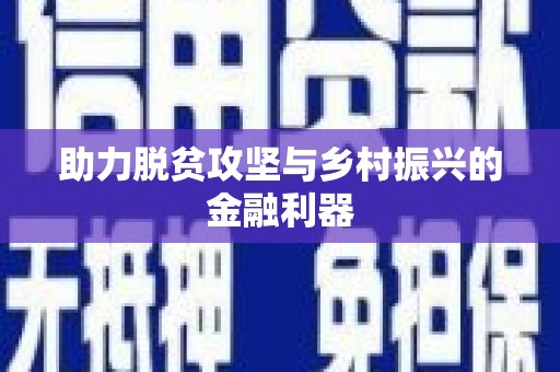 沐川助力脱贫攻坚与乡村振兴的金融利器