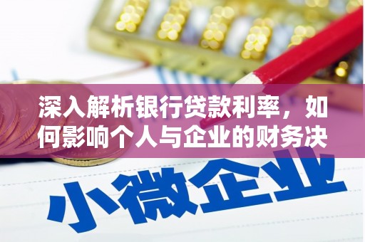 沐川深入解析银行贷款利率，如何影响个人与企业的财务决策