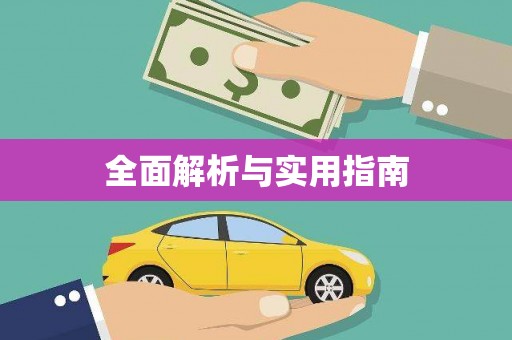 沐川全面解析与实用指南