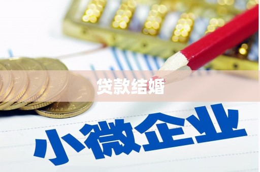 沐川贷款结婚