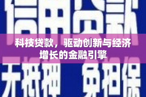 沐川科技贷款，驱动创新与经济增长的金融引擎