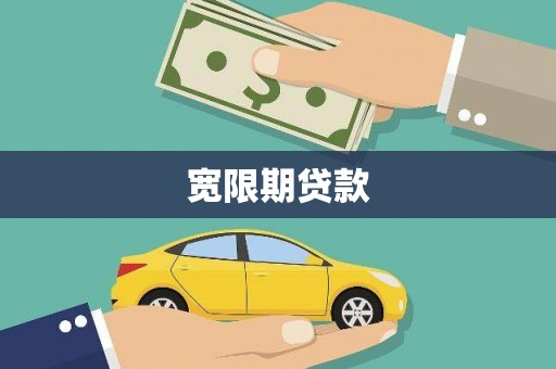 沐川宽限期贷款