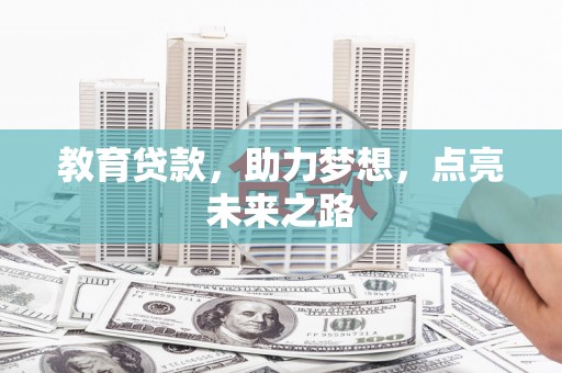 沐川教育贷款，助力梦想，点亮未来之路