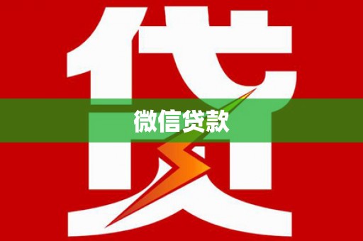 沐川微信贷款