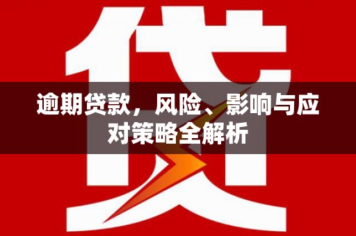 沐川逾期贷款，风险、影响与应对策略全解析