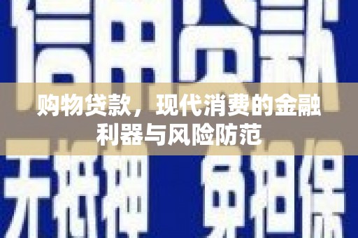 沐川购物贷款，现代消费的金融利器与风险防范