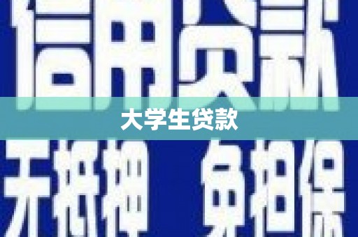 沐川大学生贷款