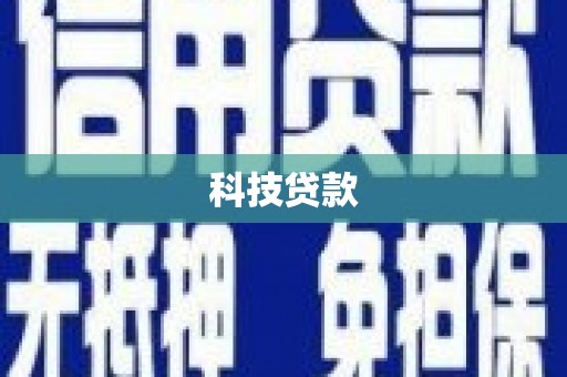 沐川科技贷款