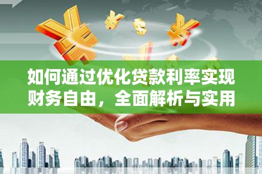 沐川如何通过优化贷款利率实现财务自由，全面解析与实用策略