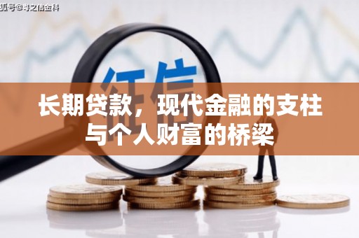 沐川长期贷款，现代金融的支柱与个人财富的桥梁