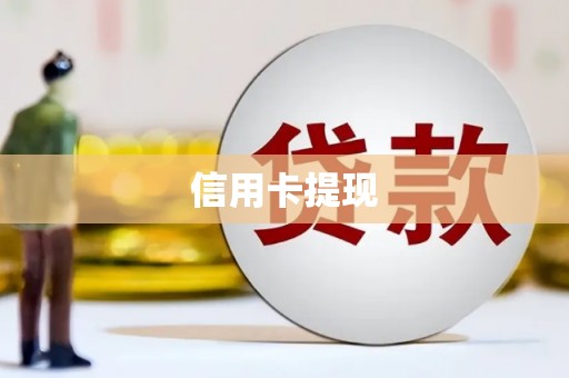 沐川信用卡提现