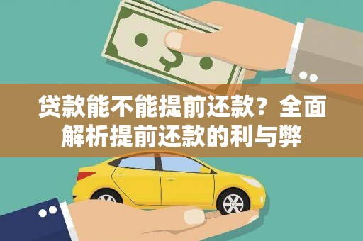 沐川贷款能不能提前还款？全面解析提前还款的利与弊