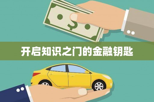 沐川开启知识之门的金融钥匙