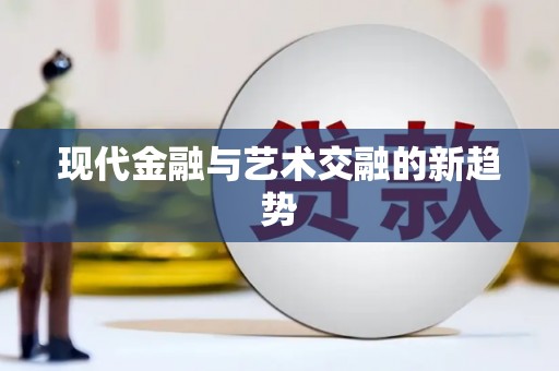 沐川现代金融与艺术交融的新趋势