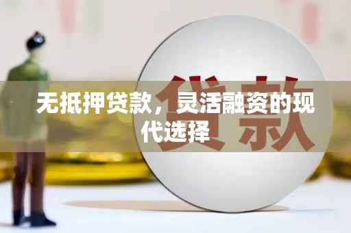 沐川无抵押贷款，灵活融资的现代选择