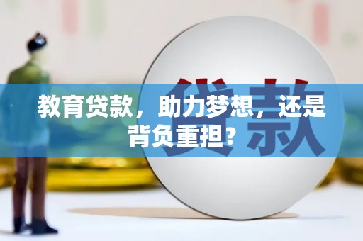 沐川教育贷款，助力梦想，还是背负重担？