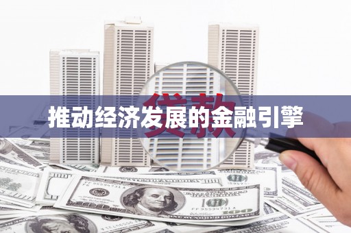 沐川推动经济发展的金融引擎