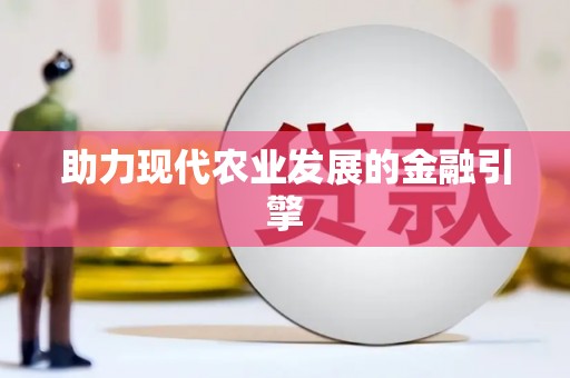 沐川助力现代农业发展的金融引擎