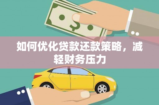沐川如何优化贷款还款策略，减轻财务压力