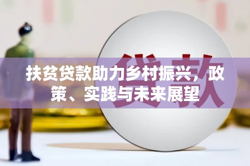 沐川扶贫贷款助力乡村振兴，政策、实践与未来展望