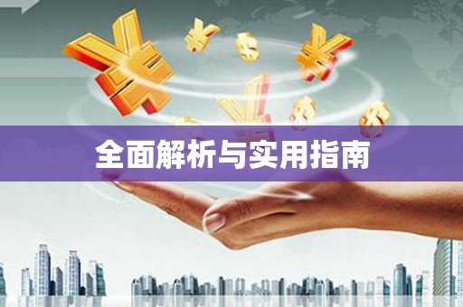 沐川全面解析与实用指南