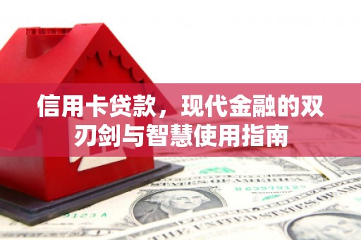 沐川信用卡贷款，现代金融的双刃剑与智慧使用指南