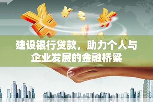 沐川建设银行贷款，助力个人与企业发展的金融桥梁