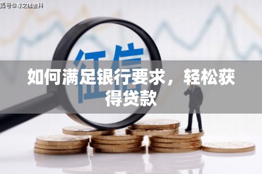 沐川如何满足银行要求，轻松获得贷款