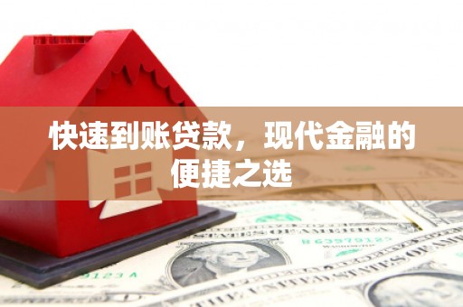 沐川快速到账贷款，现代金融的便捷之选
