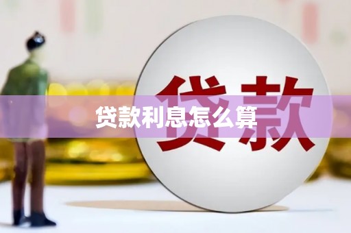 沐川贷款利息怎么算