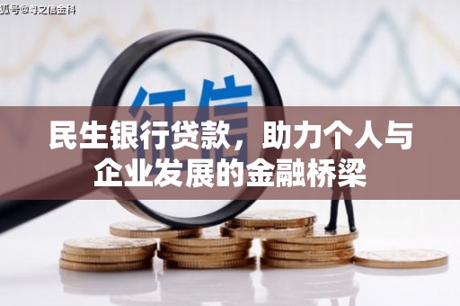 沐川民生银行贷款，助力个人与企业发展的金融桥梁