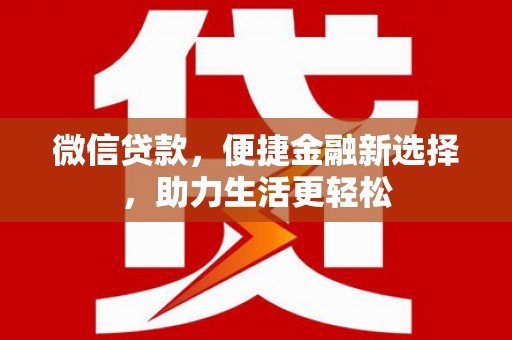 沐川微信贷款，便捷金融新选择，助力生活更轻松