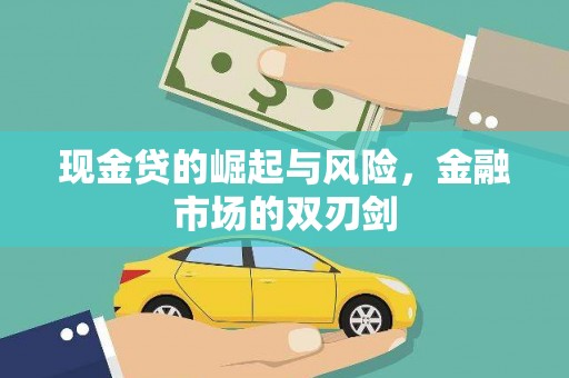 沐川现金贷的崛起与风险，金融市场的双刃剑