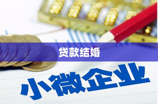 沐川贷款结婚