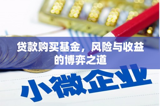 沐川贷款购买基金，风险与收益的博弈之道