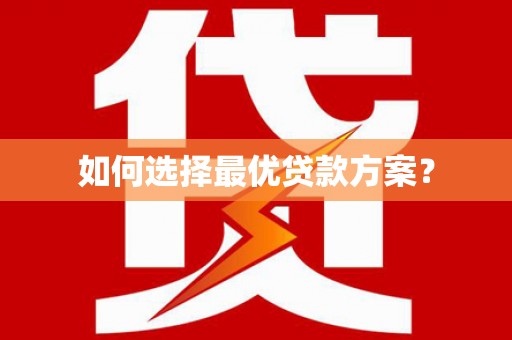 沐川如何选择最优贷款方案？