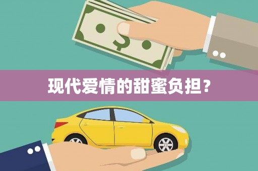 沐川现代爱情的甜蜜负担？