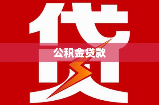 沐川公积金贷款