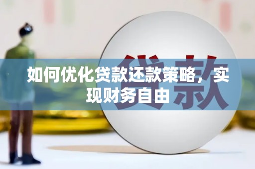 沐川如何优化贷款还款策略，实现财务自由