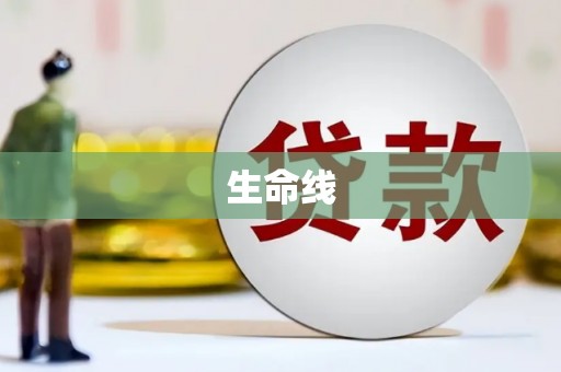 沐川生命线