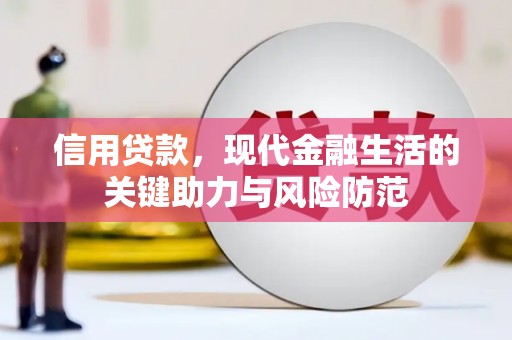 沐川信用贷款，现代金融生活的关键助力与风险防范