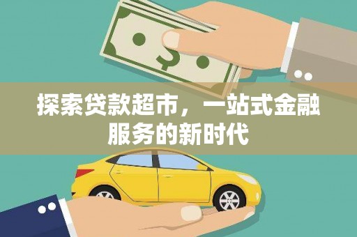 沐川探索贷款超市，一站式金融服务的新时代