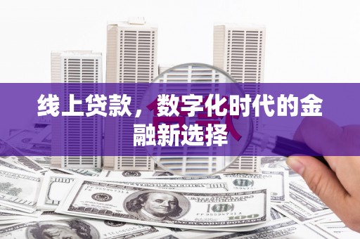 沐川线上贷款，数字化时代的金融新选择