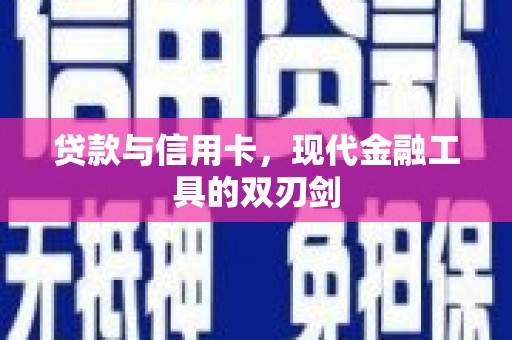 沐川贷款与信用卡，现代金融工具的双刃剑