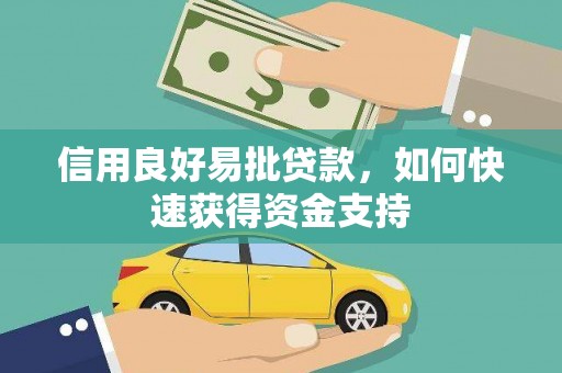 沐川信用良好易批贷款，如何快速获得资金支持